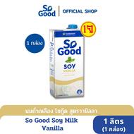 So Good นมถั่วเหลือง สูตรวานิลลา Soy Milk Vanilla 1 ลิตร (1 กล่อง)[ฺBBF:28.Jan.2025]