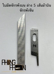 ใบมีดจักรโพ้ง  4 เส้น / 5 เส้น ใบมีดพ้ง บน - ล่าง STRONG H