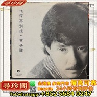 實體門市 評估：林子祥 - 情深再別提 白版，黑膠唱片，CD，卡式帶，中文，古典黑膠，70 80 90年代流行歌曲，徐小鳳，張國榮，梅艷芳、Beyond、鄧麗君，陳百強，林子祥，譚詠麟，陳慧嫻，羅文，