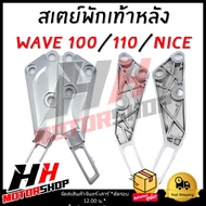 สเตย์พักเท้าหลัง สเตย์พักเท้าสำหรับมอเตอร์ไซค์ WAVE 100/110/NICE สเตย์พักเท้าหลัง