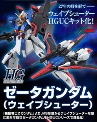 [預購/10月] HG 1/144 ZETA GUNDAM WAVE SHOOTER Z高達 貫波機形態 加美尤 Kamille Bidan 科 Four Murasame 馬沙 Char 愛瑪Emm