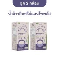 [ชุด 2 กล่อง] น้ำข้าวอินทรีย์แอนโทพลัส  Antho-Plus+ Organic Rice Drink