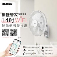 【傑克3C小舖】HERAN禾聯 HLF-14CH72W 智慧聯網 智能變頻壁掛扇(雲端) 勝大同 東元 聲寶 三洋