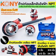 KONY ชุดต๊าปท่อเหล็ก ฟันไฟฟ้า เกลียว NPT สำหรับงานไฟฟ้า เครื่องต๊าปมือ พกพาง่าย ต๊าปมือ สำหรับ ต๊าปท่อ NPT 1/2"- 1.1/4"