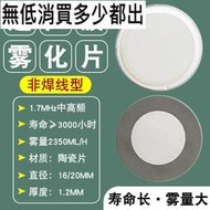 （10片更優惠）霧化片工業超音波霧化器16/20mm直徑換能片通用假山加溼器振盪片