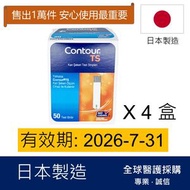 Contour TS - Contour TS 血糖試紙 4 盒 共200張 (平行進口)有效期: 2026/7或之後