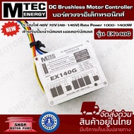 (NEW)บอร์ดคอนโทรล รุ่น EX140G แบรนด์ MTEC สำหรับปั๊มน้ำบัสเลส มอเตอร์บัสเลส  48V 72V (48-145V) Power