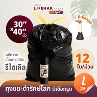 ถุงขยะ 30x40 นิ้ว จำนวน 12 ใบ/ม้วน ปริมาณคุ้มค่า ถุงขยะดำรักษ์โลก แบบม้วน มีเชือกรูด เหนียวพิเศษ A09