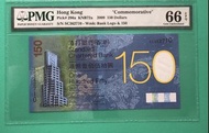 2009年渣打$150 紀念鈔舊套PMG66