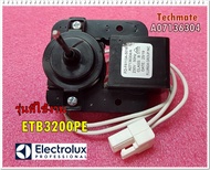 อะไหล่ของแท้/มอเตอร์พัดลมตู้เย็น/Electrolux(อีเลคโทรลักซ์)/รุ่นETB3200PE/A07136304/แทน/140071363042/