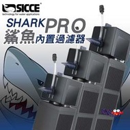 蝦兵蟹將【SICCE 希捷】鯊魚PRO 磁吸式內置過濾器(500型/700型/900型)【一台】沉水馬達 增氧 培菌