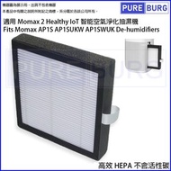 淨博 - 適用於Momax 2 Healthy IoT智能空氣淨化 空氣清新機 抽濕機AP1S AP1SUKW AP1SWUK替換用HEPA濾網濾芯(不含活性碳版)