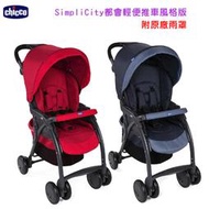 599免運 CHICCO SimpliCity 都會輕便推車風格版(印墨藍/梵緋紅)附原廠雨罩CBB79116.39