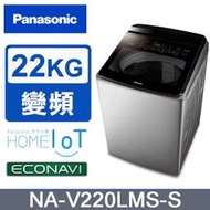 【限台南高雄~送安裝】國際牌 22公斤雙科技溫水不銹鋼變頻洗衣機 NA-V220LMS-S
