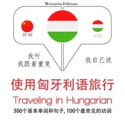 匈牙利語中的旅行單詞和短語 吉姆·加德纳