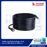 SUMO สายฉีดน้ำแรงดันสูง 10 M. แกน 14 MM. (M14x1.5 M22x1.5) SUMO สายฉีดน้ำแรงดันสูง 10 M. แกน 15 MM.