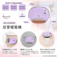 【MIYAMOTO 浴室暖風機】🇭🇰香港行貨💪🏻半年保養⭕