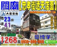 關廟法拍屋，【忠孝街透天店面】，近關廟國中小，關廟市場，地址：台南市關廟區忠孝街1號，43年屋/朝東/地23坪/建41坪