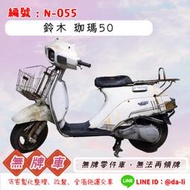 「大粒無牌車輛」鈴木 珈瑪50，無牌-N-055{{{無法再領牌}}}
