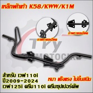 Footrest Steel Wave 110i Year 2009-2024 125i Dream 110i Super Cup Code K58/KWW/K1M Black