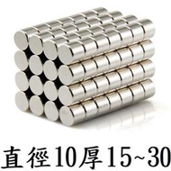 【強力磁鐵圓形 D10 厚度15~30mm】直徑10mm 釹鐵硼 磁鐵 磁鉄 磁石 圓柱形 N35