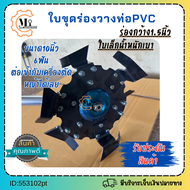 ใบขุดร่องวางท่อPVCขนาด2.5นิ้วใบขนาด10นิ้ว6ใบมีดใช้กับเครื่องตัดหญ้า ใช้ขุดร่องและพรวนดิน เหล็กหนา3มิ