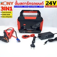 จั๊มสตาร์ทรถยนต์ 24V/12V  KONY จั๊มแบตรถยนต์ 2000A Jump start 3IN1 power bank ไฟฉาย ไฟฉุกเฉิน No.KN-