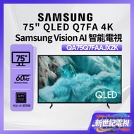 75" QLED 4K Q7FA 智能電視 QA75Q7FAAJXZK 75Q7FA 三星 Smart TV 75吋 Netflix Disney+ 打機 電視 PS5 Switch