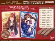 「官方代購」 hololive ERROR SPECIAL CHOCO WAFERS 朱古力餅