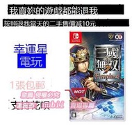樂享購✨任天 二手 Switch游戲 NS 帝國 帝王傳 日文 真三國無雙7