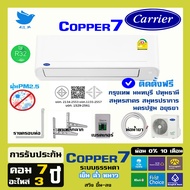 [ ติดตั้งฟรีกทม+ปริมณฑล ] 🔥สินค้าใหม่ ปี2025 แอร์ แคเรียร์ Carrier เครื่องปรับอากาศ  ระบบธรรมดา รุ่น
