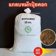 แกลบหมักปุ๋ยคอก แกลบเก่า พร้อมใช้ ยกกระสอบ 15 กก. ไม่เป็นเชื้อรา