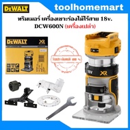 DEWALT เครื่องเซาะร่องไม้ไร้สาย ไร้แปรงถ่าน 18v. ขนาด 6.35 มม รุ่น DCW600N-XJ (เครื่องเปล่า)