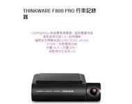 【車王小舖】THINKWARE F800 PRO 雙鏡頭行車記錄器 1092*1080P
