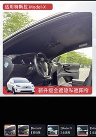 Tesla Model X 全遮蔽隱私遮陽簾
