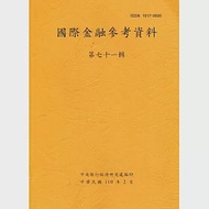 國際金融參考資料71輯 作者：中央銀行