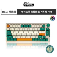 【RK】RK-H81 75% 藍牙三模無線機械鍵盤 k黃軸 RGB 時光機 中文