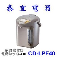 【泰宜電器】象印 CD-LPF40 微電腦電動熱水瓶-4.0L【另有CV-DSF40.CV-DKF30】