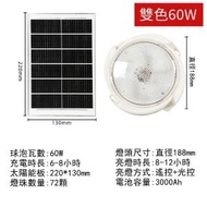 太陽能天花燈,吊燈,吸頂燈家用室內燈（太陽能板必須要安裝室外）【60W雙色】