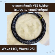 ยางนอกล้อหลัง Vee rubber Wave110i Wave125i ขนาด 80/90-17 แท้ศูนย์ฮอนด้า อะไหล่แท้ ใส่ล้อหลังเวฟ110i 