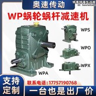 WPA WPS WPO WPX減速機小型蝸輪蝸桿減速器渦輪帶電機齒輪變速箱
