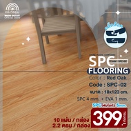WOOD OUTLET (คลังวัสดุไม้) กระเบื้องคลิ๊กล็อคSPC หนา5มม. พร้อมโฟมEVA เลือกสี ปูพื้นที่2.20ตรม. 10แผ่