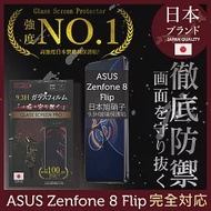 【INGENI徹底防禦】ASUS Zenfone 8 Flip 保護貼 保護膜 日本旭硝子玻璃保護貼 (滿版 黑邊)