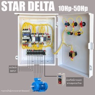 Star Delta สตาร์ทแบบ สตาร์  เดลต้า  ตู้ควบคุมมอเตอร์ ตู้ PVC กันฝน ติดตั้งได้ทั้งภายในและภายนอก ต่อสวิตซ์ภายนอกได้