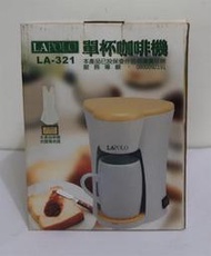 LAPOLO 單杯咖啡機/咖啡壺(LA-321)有永久濾網