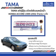 สวิตช์พัดลมหม้อน้ำ Honda Accord 89-02 F18A F20A F20B F22B H22A H23A — TAMA | รหัส LS-304 | จำนวน 1 ต