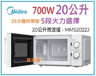美的 - 送2塊矽膠隔熱高溫煲墊 20公升 700W 35分鐘時間掣 旋鈕式微波爐 MMS2022J Midea 美的 MMS2022J
