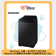 Samsung - WA80F10S2CSH Bespoke AI 頂揭式洗衣機 低排水位 10kg 黑曜灰