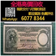 【億萬樂】 全港最高價回收 免費上門 實體店 免費評估：香港上海匯豐銀行1930年50元紙幣，舊錢幣 港紙 香港有利銀行，香港上海匯豐銀行，香港渣打銀行，印度新金山中國渣打銀行，英商香港上海匯豐銀行，