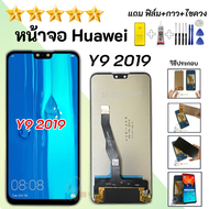 ชุดหน้าจอ Huawei Y9 2019 แถมฟรี ฟิล์มไขควงกาว